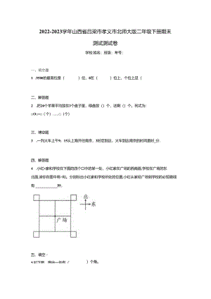 2022-2023学年山西省吕梁市孝义市北师大版二年级下册期末测试测试卷（含答案解析）.docx