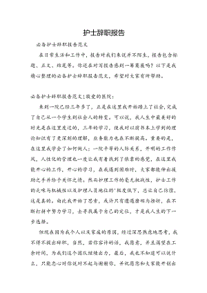 护士辞职报告.docx