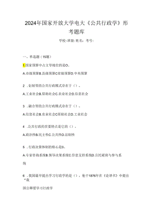 2024年国家开放大学电大《公共行政学》形考题库.docx
