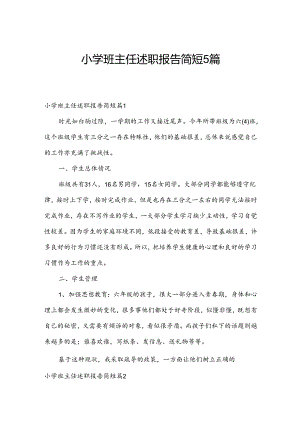 小学班主任述职报告简短5篇.docx