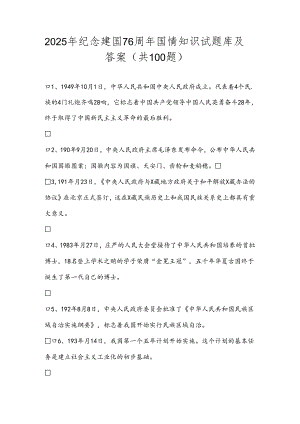 2025年纪念建国76周年国情知识试题库及答案（共100题）.docx