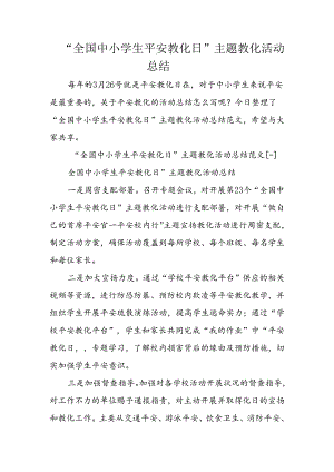 “全国中小学生安全教育日”主题教育活动总结.docx