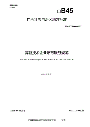 高新技术企业培育服务规范.docx