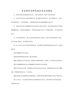 有效预防或降低谵妄发生的措施.docx