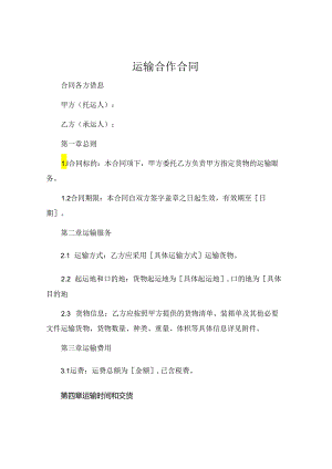 运输合作的合同 (7).docx