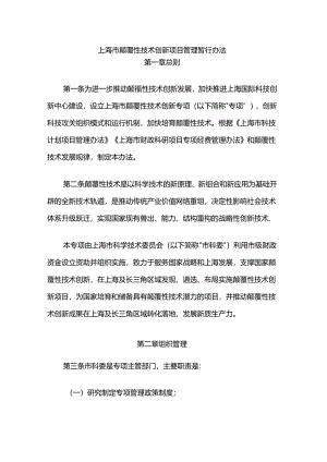 上海市颠覆性技术创新项目管理暂行办法-全文及解读.docx