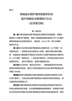 海南省长期护理保险服务机构医疗保障定点管理暂行办法（征、海南省长期护理保险护理服务项目和标准（试行）.docx