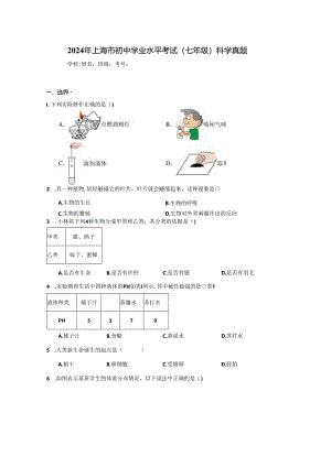 2024年上海市初中学业水平考试（七年级）科学真题（附答案解析）.docx