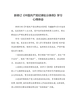街道干部关于2024新修订中国共产党纪律处分条例心得体会三篇.docx
