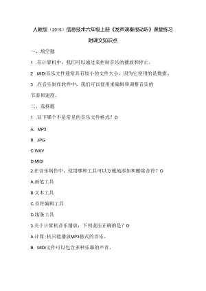 人教版（2015）信息技术六年级上册《发声演奏很动听》课堂练习及课文知识点.docx