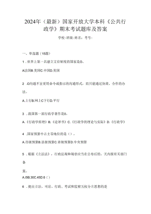 2024年（最新）国家开放大学本科《公共行政学》期末考试题库及答案.docx