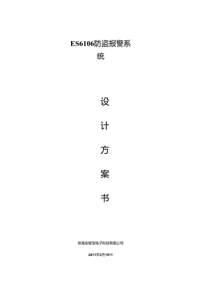 ES6106-报警系统方案资料.docx