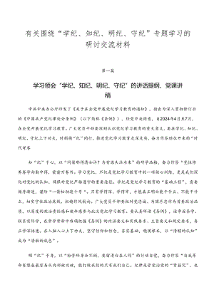 有关围绕“学纪、知纪、明纪、守纪”专题学习的研讨交流材料.docx