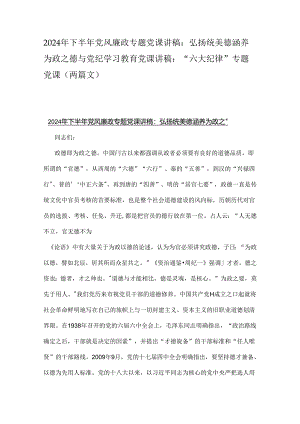 2024年下半年党风廉政专题党课讲稿：弘扬统美德涵养为政之德与党纪学习教育党课讲稿：“六大纪律”专题党课（两篇文）.docx