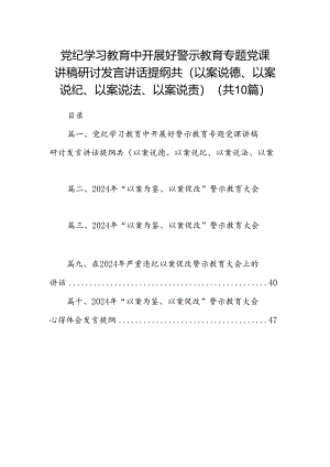 党纪学习教育中开展好警示教育专题党课讲稿研讨发言讲话提纲共(以案说德、以案说纪、以案说法、以案说责)(精选10篇合集).docx