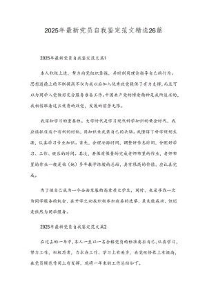 2025年最新党员自我鉴定范文精选26篇.docx