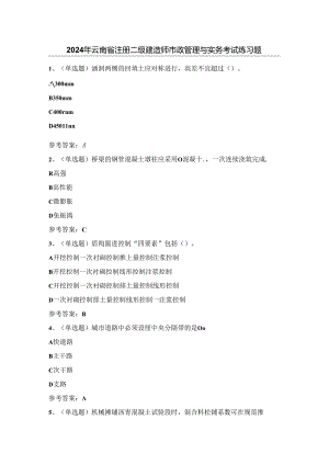 2024年云南省注册二级建造师市政管理与实务考试练习题（100题）含答案.docx