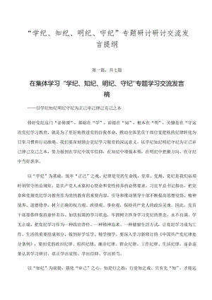 “学纪、知纪、明纪、守纪”专题研讨研讨交流发言提纲.docx
