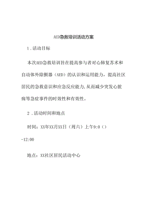 AED急救培训活动方案.docx