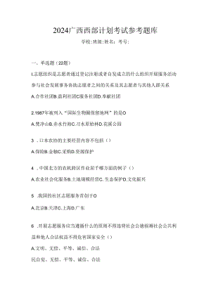 2024广西西部计划考试参考题库.docx