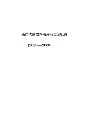 新时代畜禽养殖污染防治规划.docx