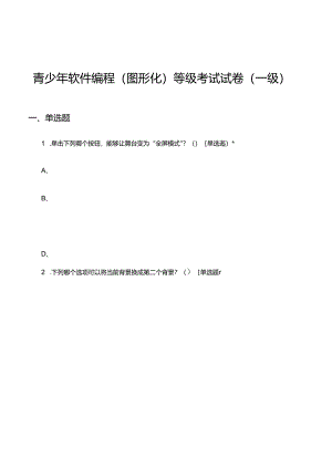 2024年3月青少年软件编程（图形化）等级考试试卷（一级）试题.docx