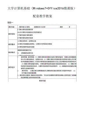 大学计算机基础（Windows7+Office2016）教学教案.docx