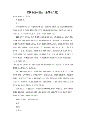 部队申请书范文(推荐十六篇).docx