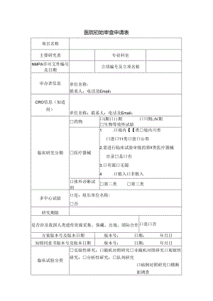 医院初始审查申请表.docx