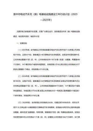 晋中市电动汽车充（换）电基础设施建设三年行动计划（2023—2025年）.docx
