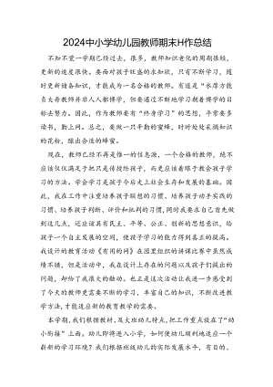 2024中小学幼儿园教师期末工作总结.docx