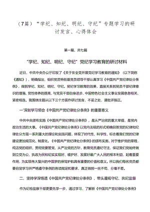 （7篇）“学纪、知纪、明纪、守纪”专题学习的研讨发言、心得体会.docx