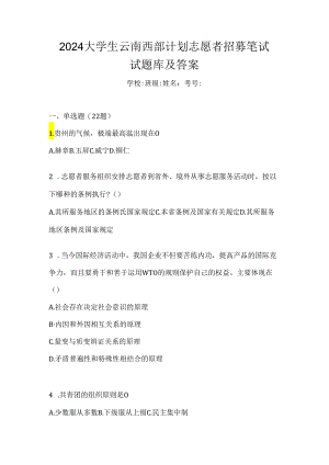 2024大学生云南西部计划志愿者招募笔试试题库及答案.docx