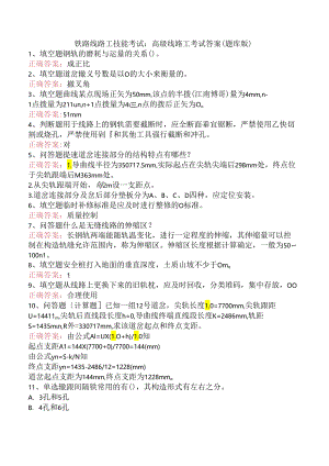 铁路线路工技能考试：高级线路工考试答案（题库版）.docx