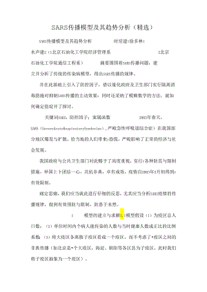 SARS传播模型及其趋势分析(精选).docx