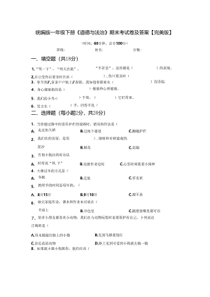 统编版一年级下册《道德与法治》期末考试卷及答案【完美版】.docx
