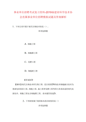 事业单位招聘考试复习资料-2019福建省科学技术协会直属事业单位招聘模拟试题及答案解析.docx