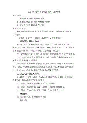 《夏洛的网》阅读指导课教案[1].docx