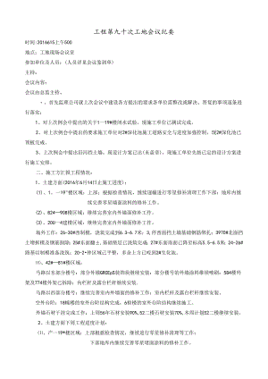 [监理资料]工程第090次工地会议纪要.docx