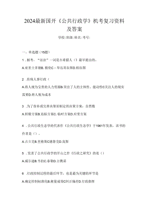2024最新国开《公共行政学》机考复习资料及答案.docx