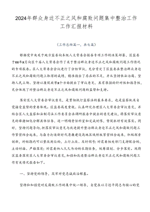 2024年群众身边不正之风和腐败问题集中整治工作工作汇报材料.docx