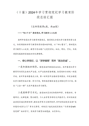 （十篇）2024年学习贯彻党纪学习教育阶段总结汇报.docx