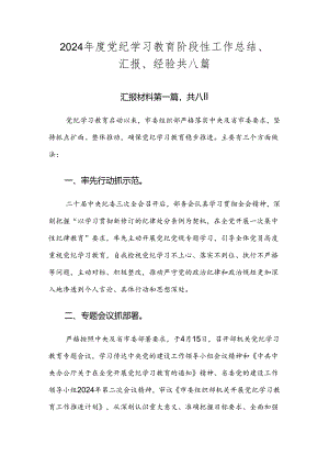 2024年度党纪学习教育阶段性工作总结、汇报、经验共八篇.docx