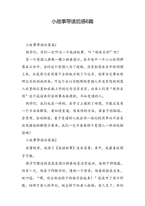 小故事带读后感6篇.docx