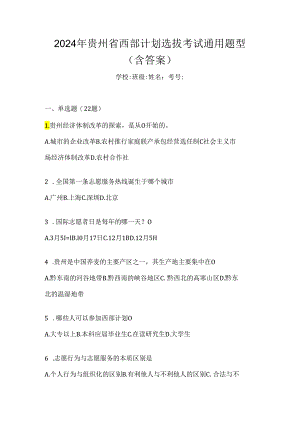 2024年贵州省西部计划选拔考试通用题型（含答案）.docx