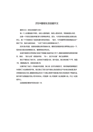 2024暑假生活话题作文.docx