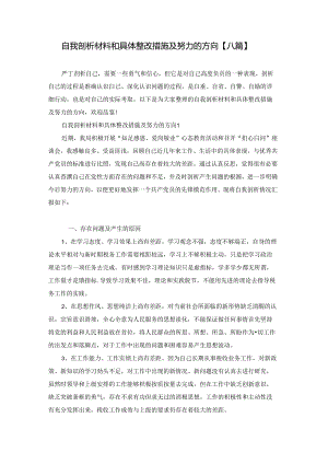 自我剖析材料和具体整改措施及努力的方向【八篇】.docx
