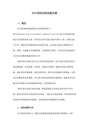 EPC项目总体实施方案.docx
