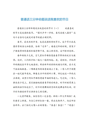 普通话三分钟命题说话我喜欢的节日.docx