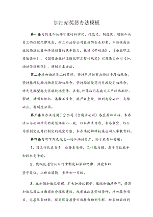 加油站奖惩办法模板.docx